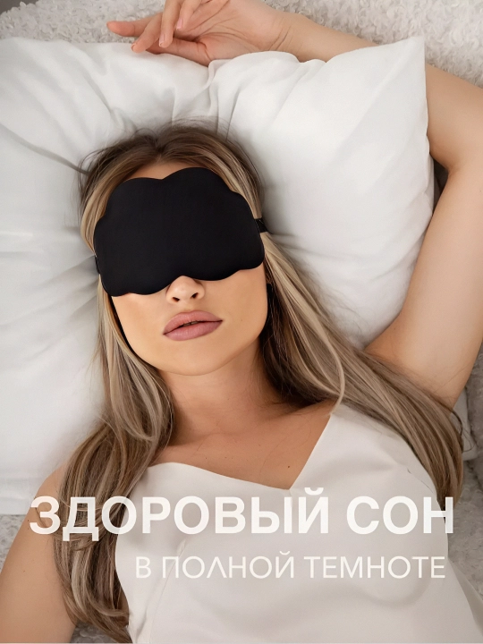 Маска для сна 3D, повязка на глазa для отдыха беруши в подарок