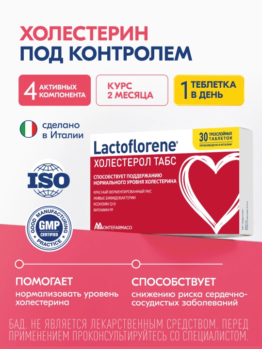 Lactoflorene® Холестерол ТАБС - поддержка холестерина в норме и забота о сердце, 30 таб