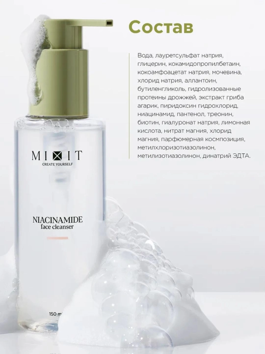 Гель для умывания лица от прыщей с ниацинамидом MIXIT Niacinamide Face Cleanser, 150 мл