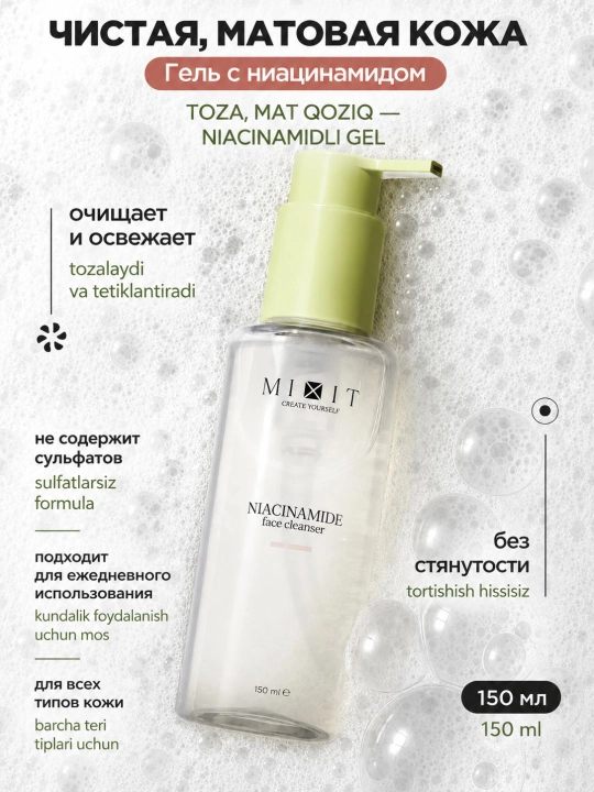 Гель для умывания лица от прыщей с ниацинамидом MIXIT Niacinamide Face Cleanser, 150 мл - 