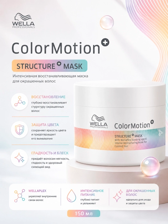 COLOR MOTION+ Маска для интенсивного восстановления окрашенных волос - 