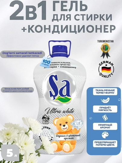 SA Гель для стирки, 2 в 1 – суперконтцентрат, 5 л, 100 стирок — JONYR-SA5KG-БЕЛЫЙ