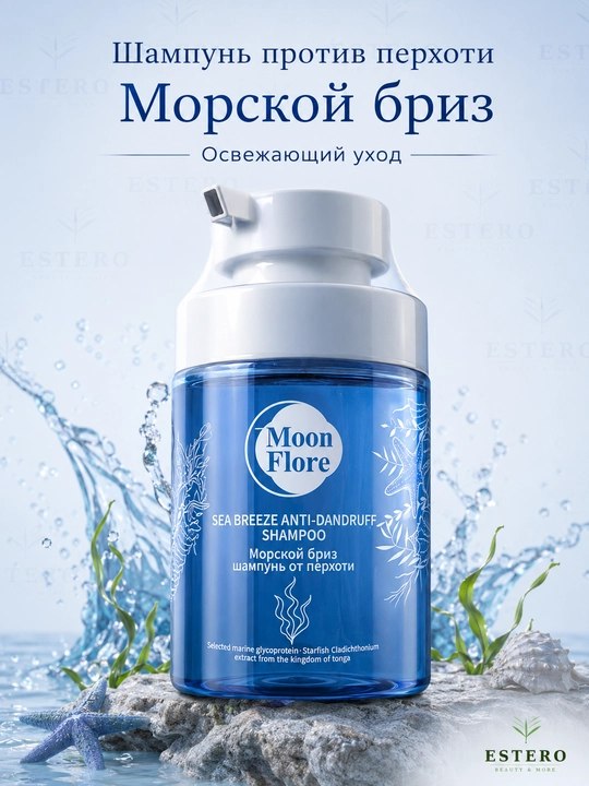 Moon Flore Sea Breeze — шампунь от перхоти, с морским гликопротеином