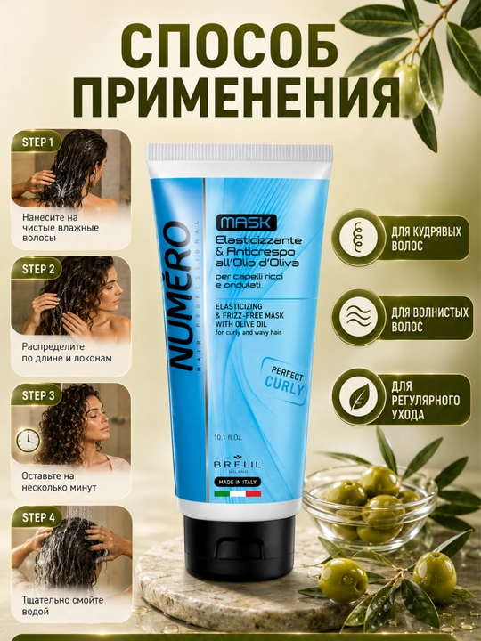 Маска с оливковым маслом для вьющихся и волнистых волос, придает упругость, NUMERO