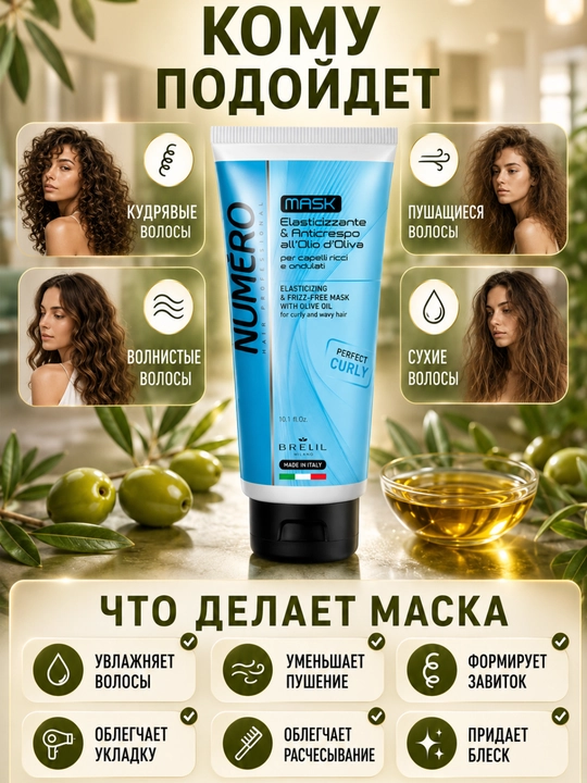 Маска с оливковым маслом для вьющихся и волнистых волос, придает упругость, NUMERO