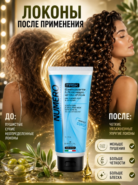 Маска с оливковым маслом для вьющихся и волнистых волос, придает упругость, NUMERO