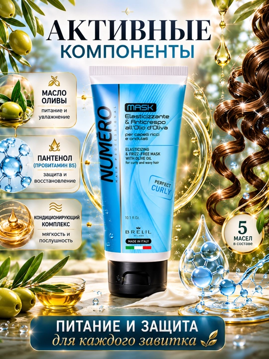 Маска с оливковым маслом для вьющихся и волнистых волос, придает упругость, NUMERO
