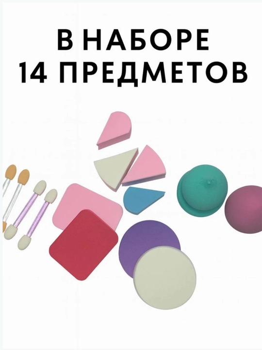 14 ta elementdan iborat makiyaj uchun spanjlar va aplikatorlar to‘plami – tonal krem, upa