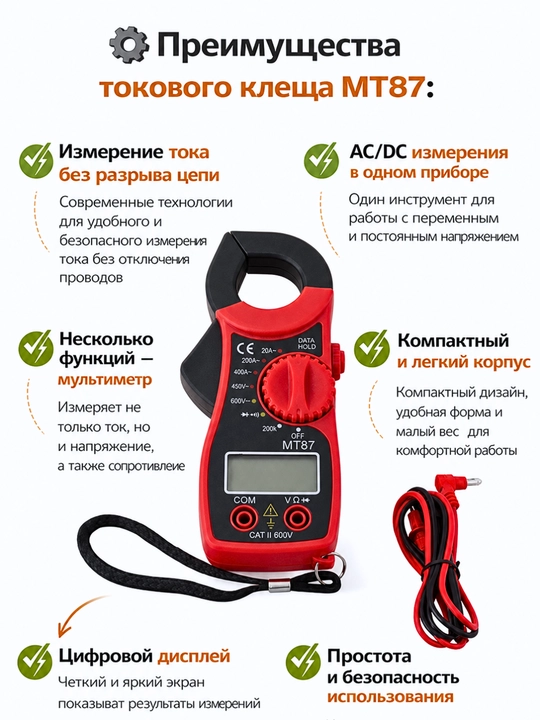 Цифровые токовые клещи MT87 — мультиметр для измерения тока, напряжения и сопротивления
