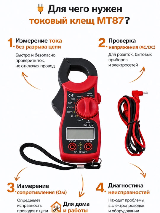 Цифровые токовые клещи MT87 — мультиметр для измерения тока, напряжения и сопротивления