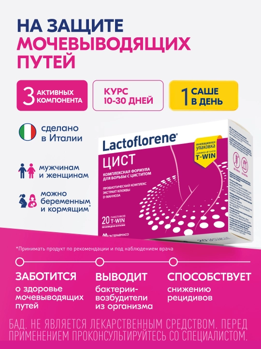 Lactoflorene® Цист - на защите мочевыводящих путей, 20 саше