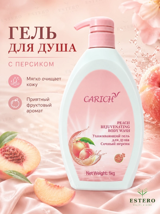 Ухаживающий гель для душа CARICH «Сочный персик» — обновляющий гель для тела 1 кг