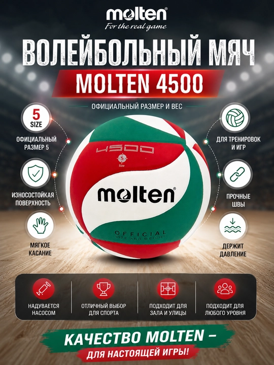 Волейбольный мяч Molten 4500 официальный размер 5 для тренировок и игр - 