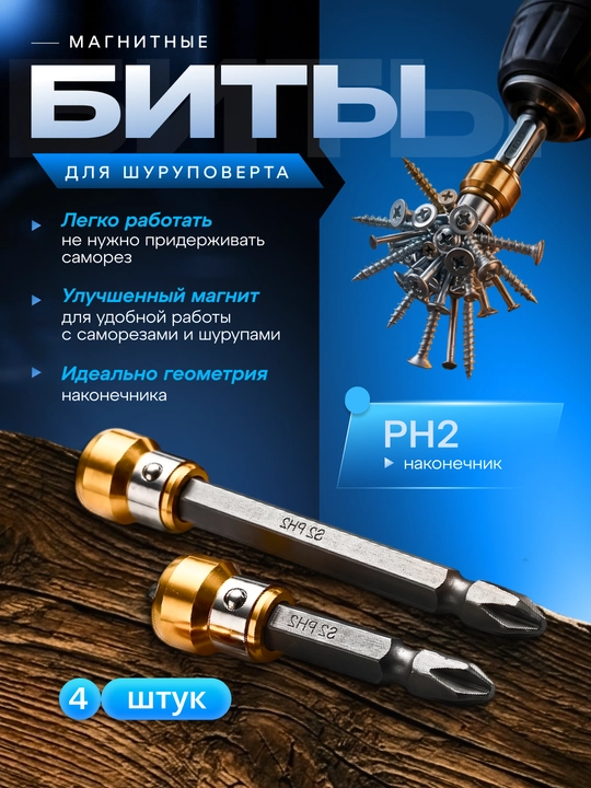 Универсальные магнитные биты, насадки для шуруповёрта PH2, набор 4шт - 