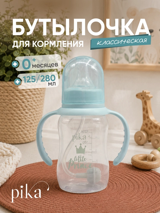 Go‘daklarni ovqatlantirish uchun dastali Pika shishasi, 0+, 125,280 ml - 