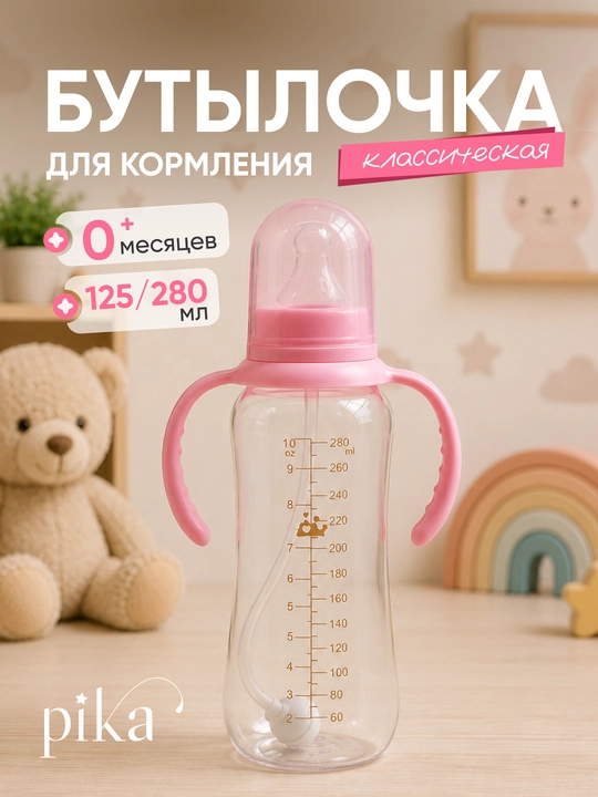Go‘daklarni ovqatlantirish uchun dastali Pika shishasi, 0+, 125,280 ml - 