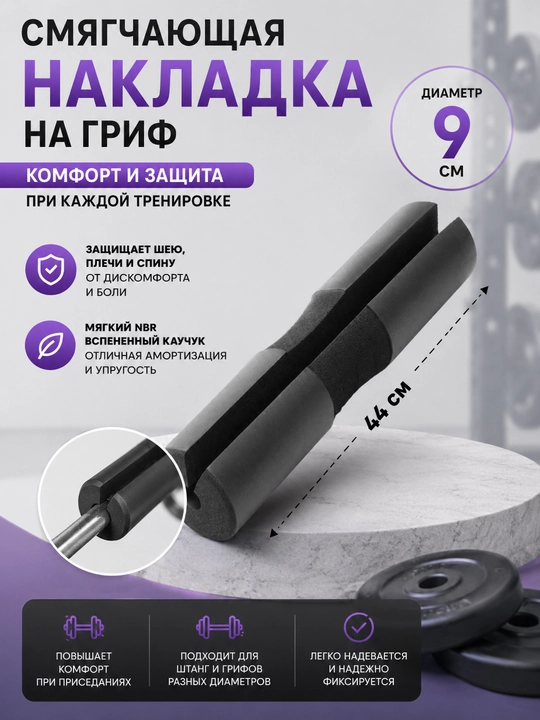 Смягчающая накладка на гриф для штанги и тренажеров 44 см - 