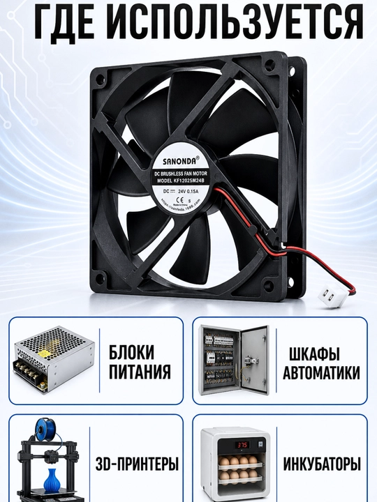 SANONDA  sovutish ventilyatori 120×120×25 mm, 24V DC, 0.15A, cho‘tkasiz motor, 2-pin