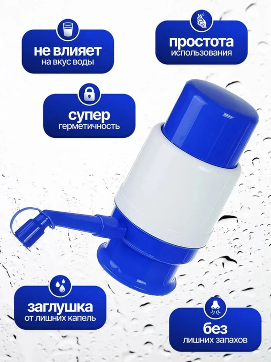 Помпа для воды, механическая помпа, насос для бутыли, помпа 19 литров, диспенсер