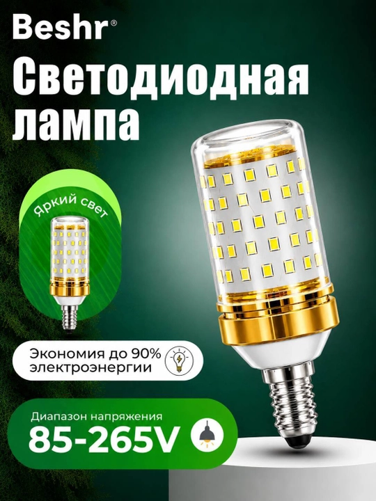 Beshr LED chiroq, kichik E14 rozetka, 16W, 6500K - 