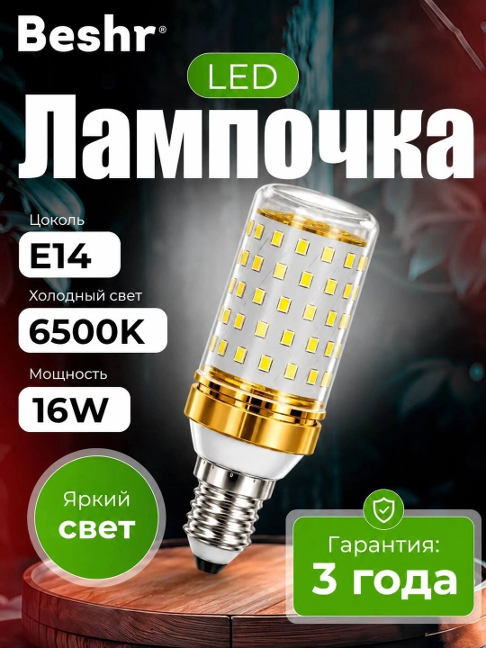 Beshr LED chiroq, kichik E14 rozetka, 16W, 6500K