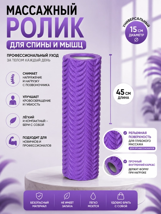 Массажный ролик для спины и мышц 45 см - 