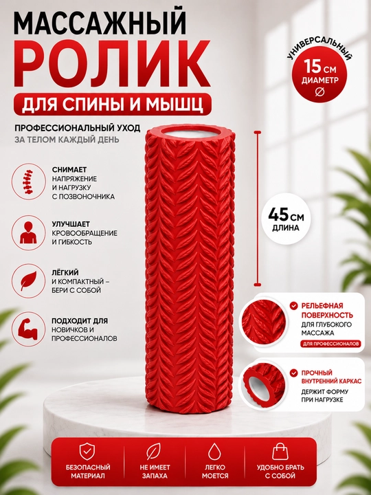 Массажный ролик для спины и мышц 45 см - 