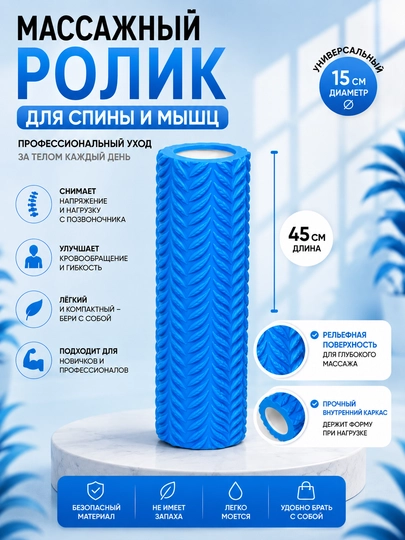 Массажный ролик для спины и мышц 45 см - 