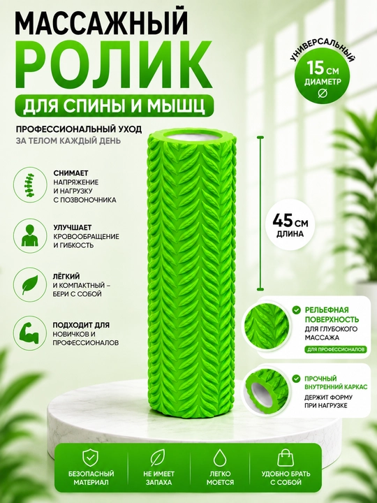 Массажный ролик для спины и мышц 45 см - 
