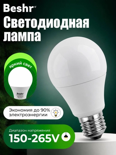 BESHR LED Лампа E27 4000K 150-265В, 7Вт/9Вт/12Вт/15Вт/18Вт, 2 Года Гарантии