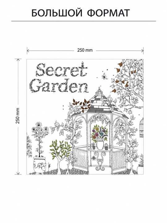 Dam olish va ijod uchun mo‘ljallangan "Secret Garden" badiiy bo‘yog‘i, katta bo‘yoqli, 250×250 mm