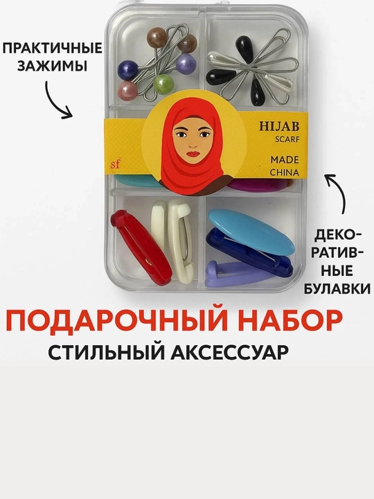 Ro‘mol uchun qistirgich va ignalar sovg‘a to‘plamida, hijob