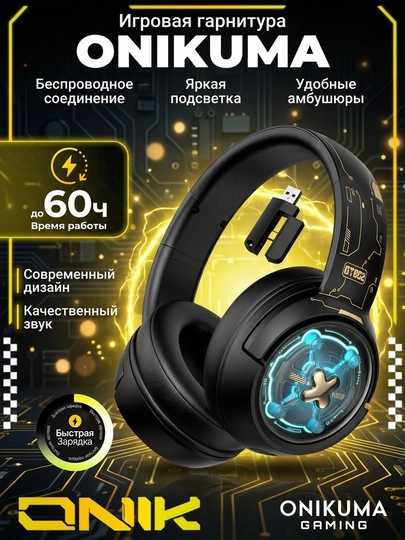Наушники игровые беспроводные с микрофоном ONIKUMA — PRSW-OMNI-УГОЛЬН