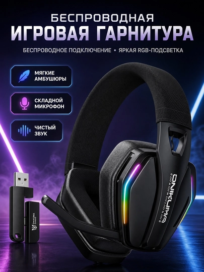 Наушники игровые беспроводные с микрофоном ONIKUMA — PRSW-OMNI-ЧЕРНСТЕ