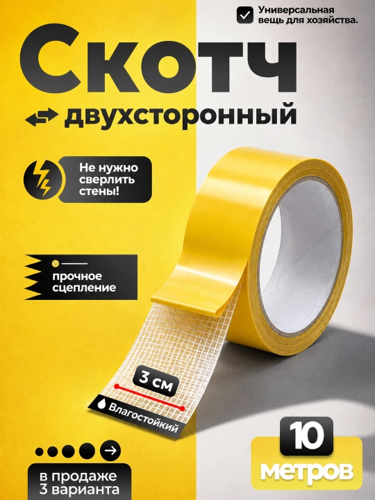 Ikki tomonlama skotch – yupqa, yopishqoq va choksiz - 