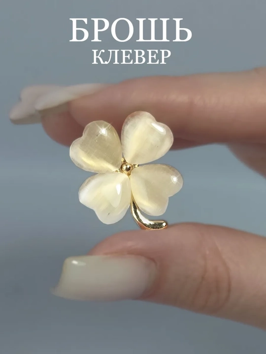 Женская брошь в форме четырехлистного клевера, элегантный аксессуар - 