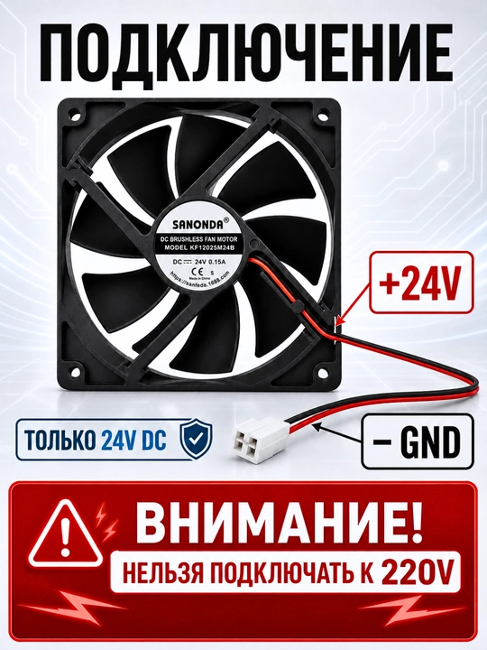 SANONDA  sovutish ventilyatori 120×120×25 mm, 24V DC, 0.15A, cho‘tkasiz motor, 2-pin