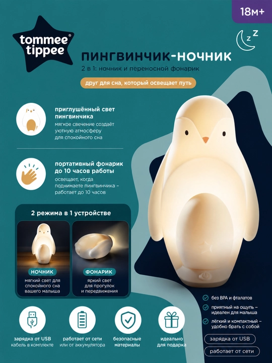 Ночник-пингвин Tommee tippee - 