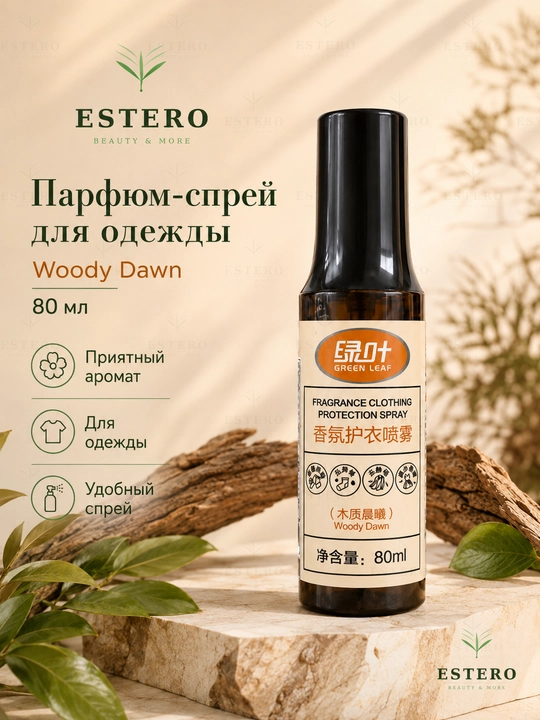 GREENLEAF Woody Dawn kiyim uchun xushbo‘y himoya spreyi, 80 ml
