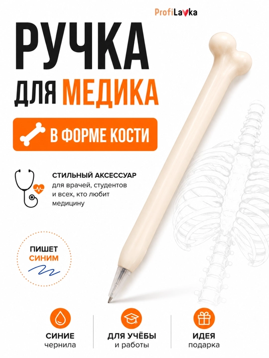 Набор анатомических ручек 5 шт, ручка в форме кости, подарок медику врачу - 