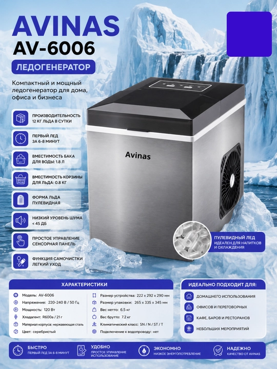 Ледогенератор Avinas AV-6006, для офиса и дома - 
