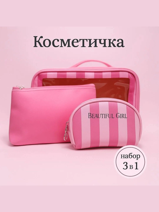 Набор косметичек Beautiful Girl — 3в1, стильные розовые органайзеры для хранения косметики - 