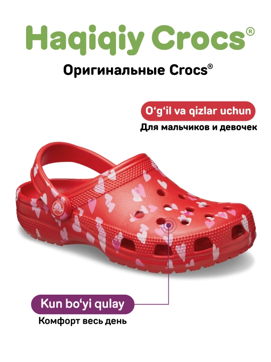 Клоги CROCS Kids Classic Vday Clog 209754-6ZR/209755-6ZR, для девочек и мальчиков