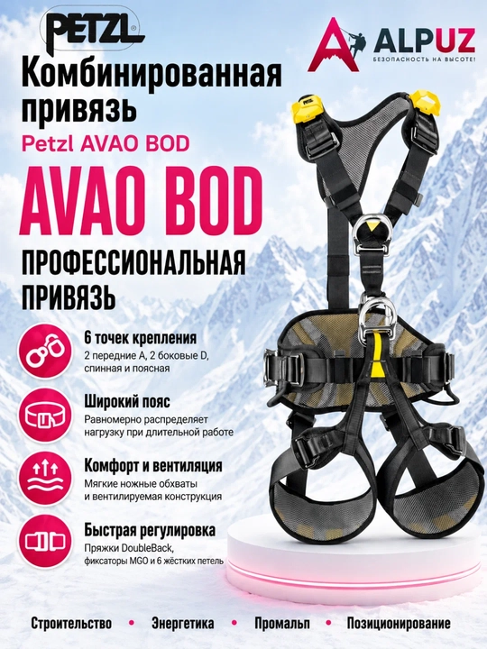 PETZL kombinatsiyalangan AVAO BOD xavfsizlik bog‘lamasi - 
