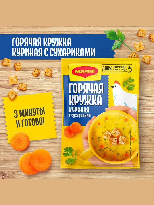 MAGGI® Issiq Krujka®.Qarsildoq suxarikli tovuqli tez tayyorlanadigan sho‘rva,19g x 30dona