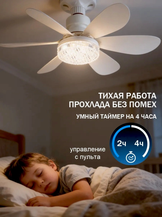 Люстра с вентилятором LED, с пультом, 3  освещения и 4 режима вращения, для всех комнат