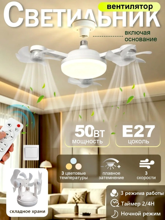 Pultli LED ventilyatorli qandil, 3 ta yoritish va 4 ta aylanish tezligi, barcha xonalarga - 