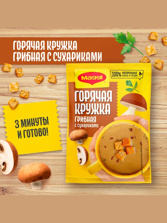 МАГГИ®. ГОРЯЧАЯ КРУЖКА®. Грибная с сухариками. Суп моментального приготовления.20г Х 30шт