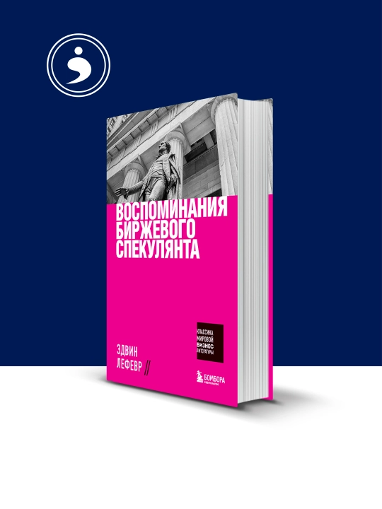 "Воспоминания биржевого спекулянта" Эдвин Лефевр - 
