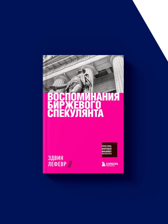 "Воспоминания биржевого спекулянта" Эдвин Лефевр